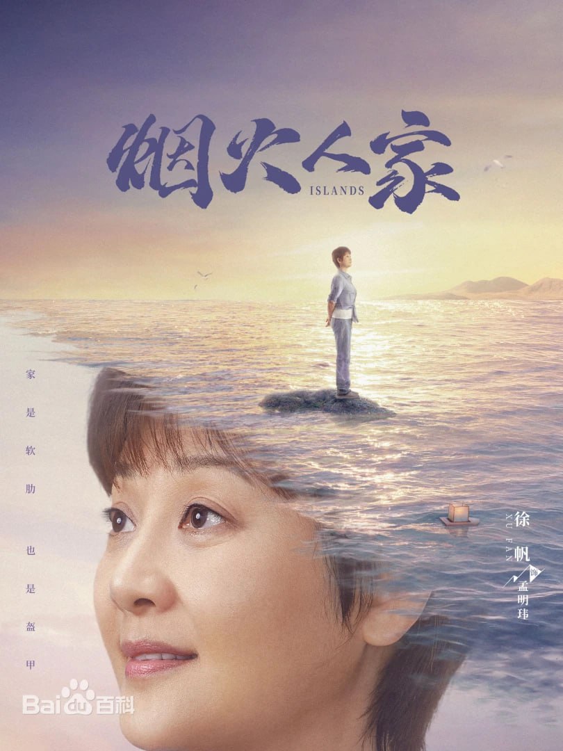 烟火人家