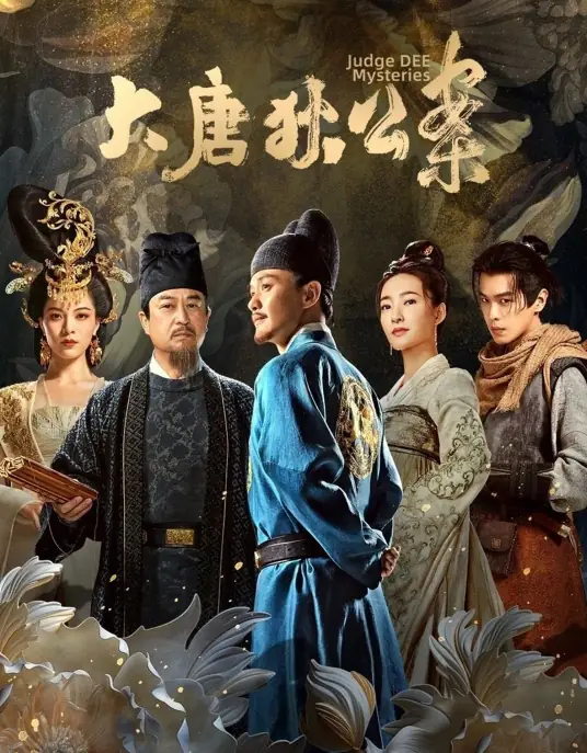 大唐狄公案