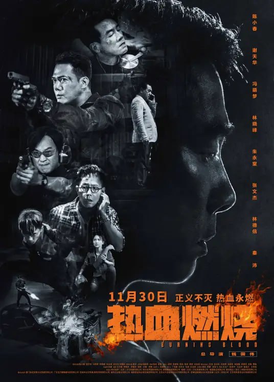 热血燃烧