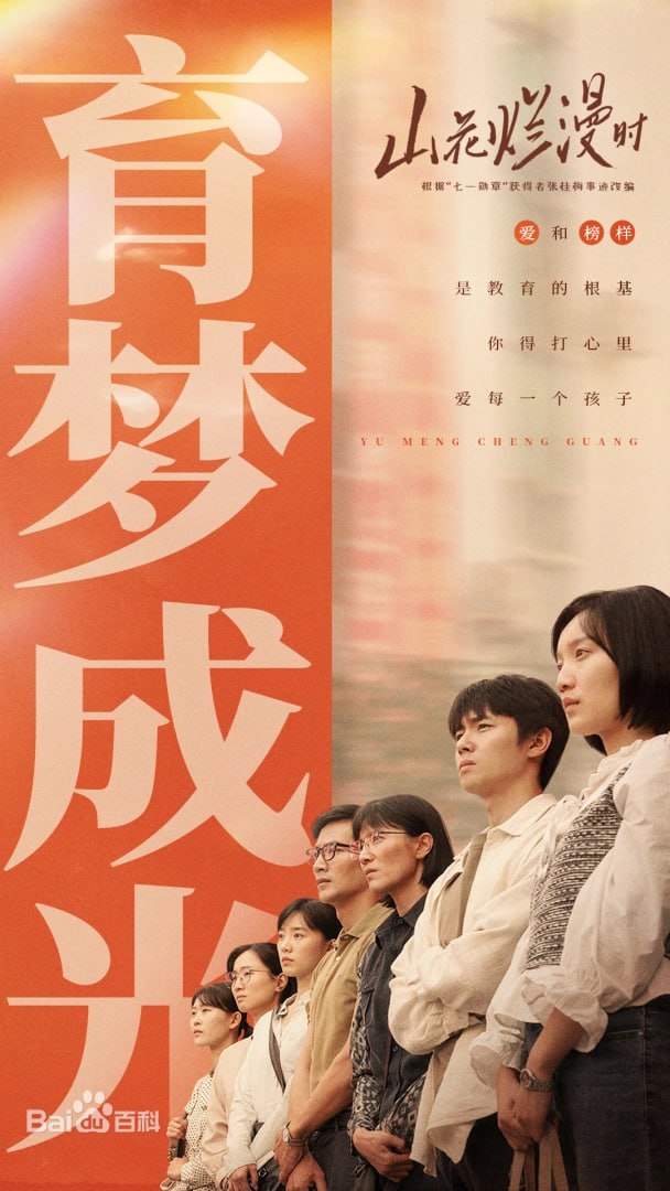 山花烂漫时