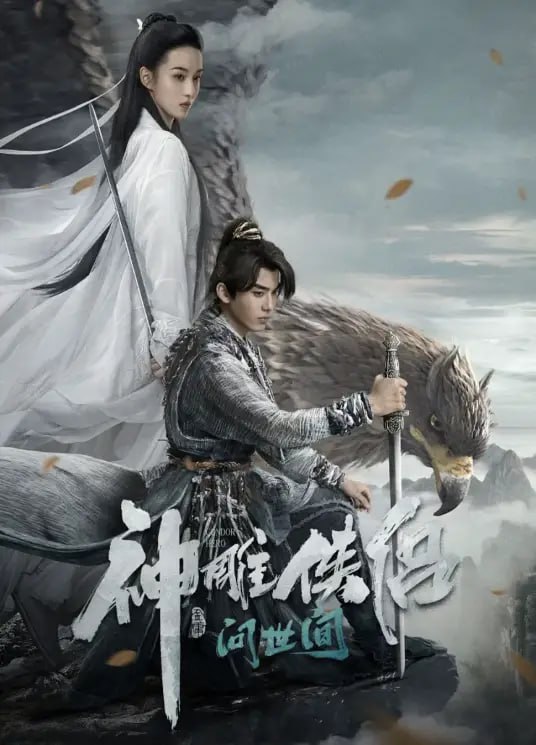 神雕侠侣:问世间