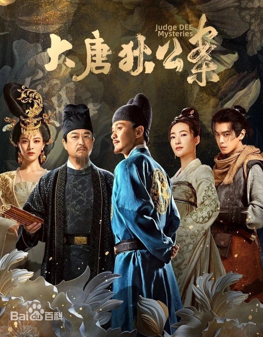 大唐狄公案