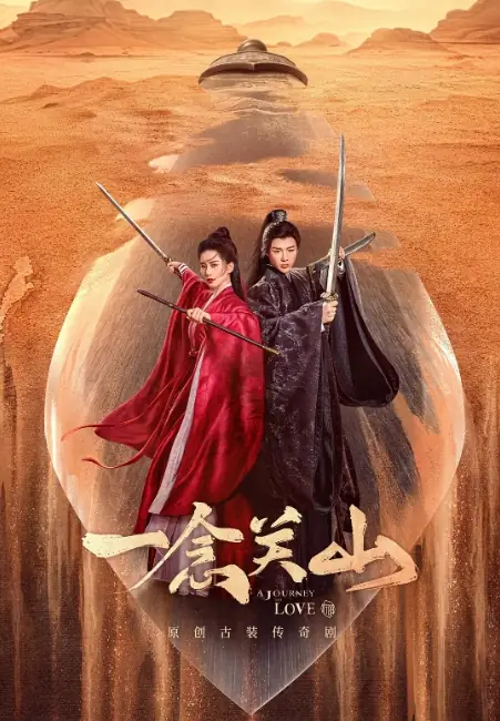 一念关山