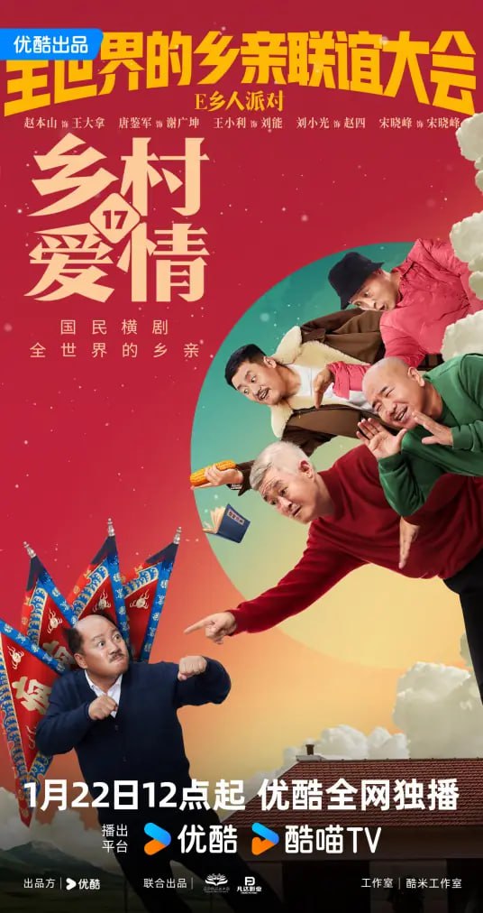 乡村爱情17