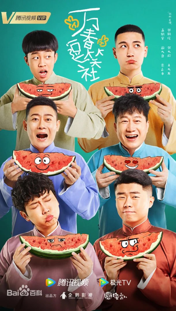 万春逗笑社