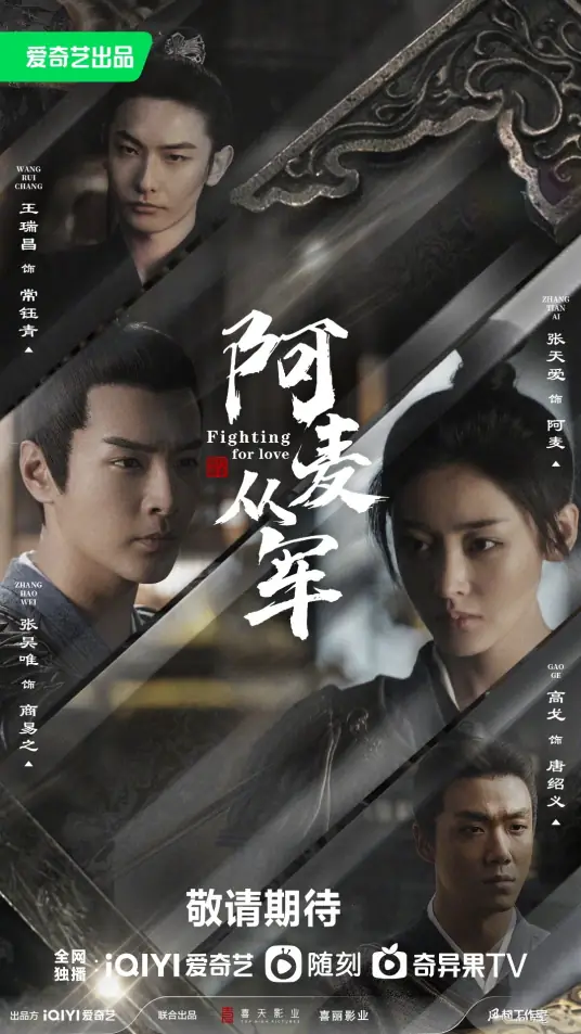 阿麦从军
