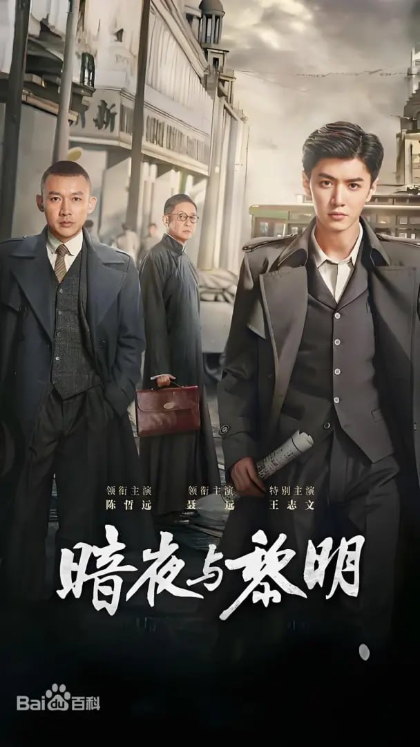 暗夜与黎明