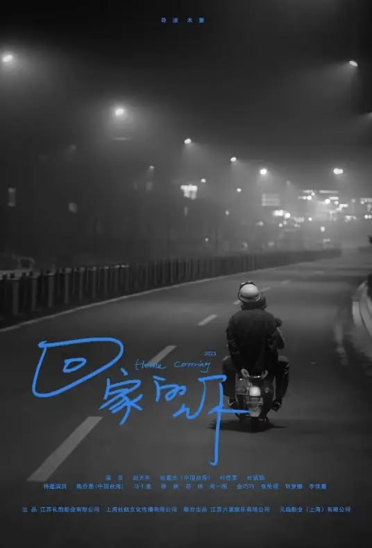 回家的你