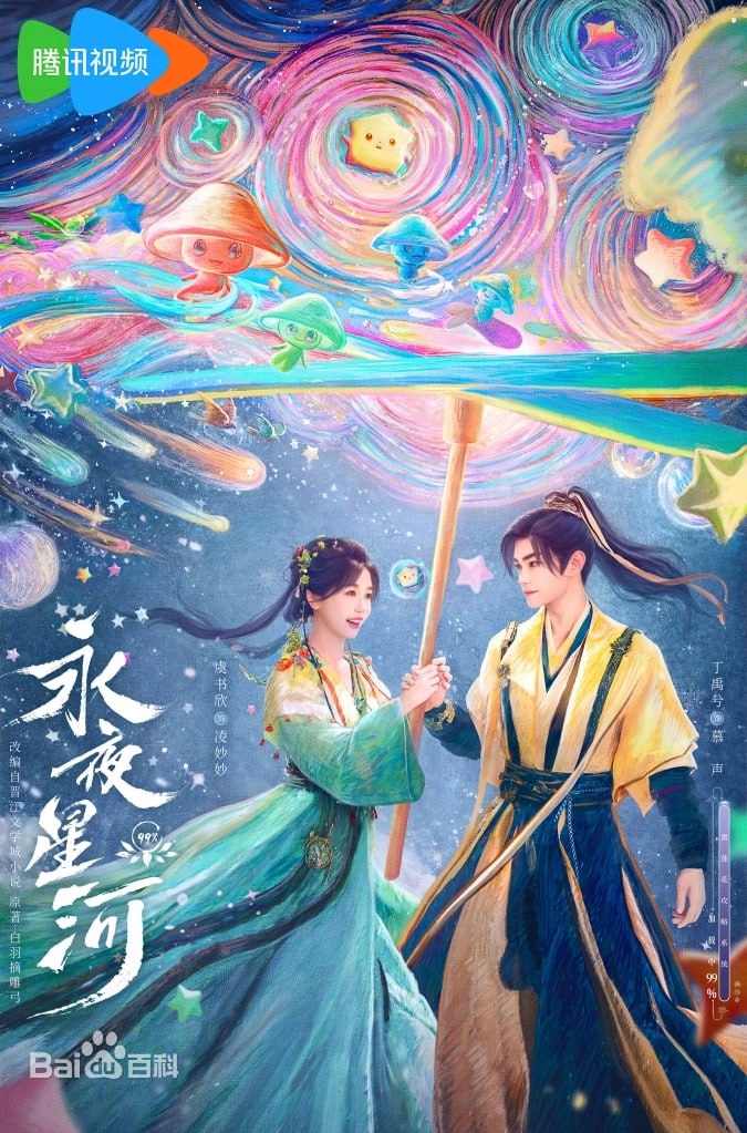永夜星河