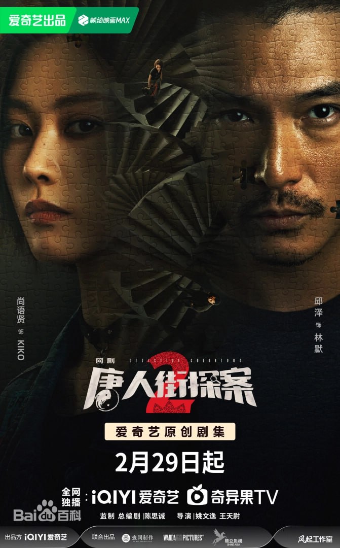 唐人街探案2