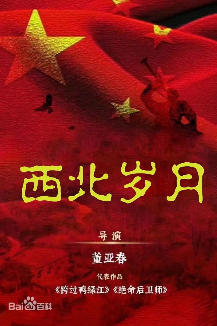 西北岁月