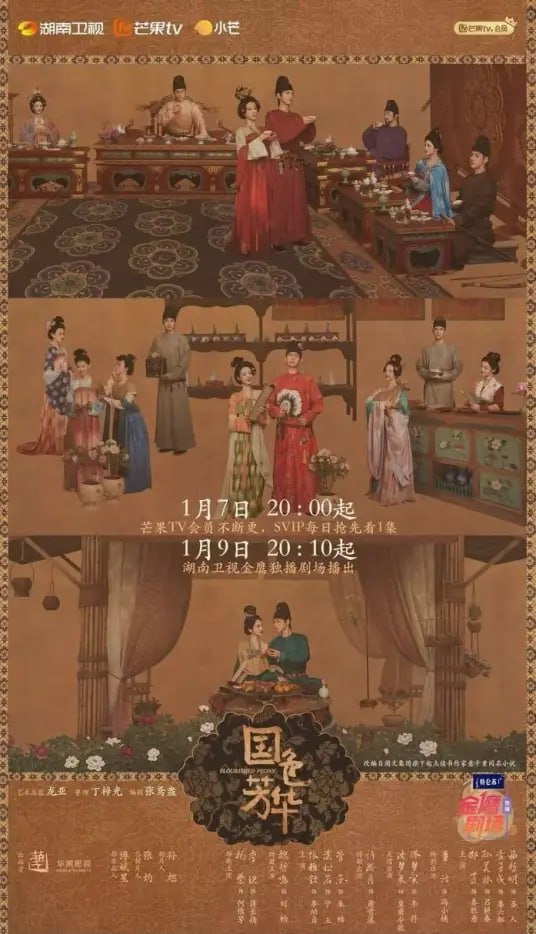 国色芳华